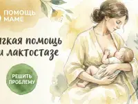 ЛАКТОСТАЗ  МАССАЖ ГРУДИ