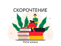 Скорочтение - это о гармоничном развитии мозга у ребенка.