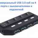Продам универсальный USB 3.0 хаб на 4 порта с выключателями и подсветкой, MIC|3.0