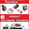 Ремонт быотовой техники, фотография 2