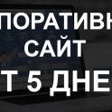Создание каталога/корпоративного сайта от 75000 тенге за 5 дней.