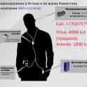 Микронаушники в Астане и по РК