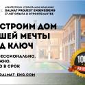 Проектирование и строительство домов полного цикла. Dalmat Project Engineering
