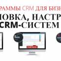 Программы CRM и сайты для бизнеса