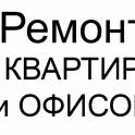 Ремонт Квартир и Офисов «под ключ» в Алматы , фотография 1