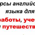 Курсы английского 
