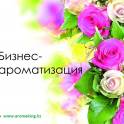 Аромамаркетинг в Алматы
