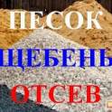 Предлагаем Вам щебень и песок