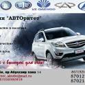 АВТОЗАПЧАСТИ НА CHANGAN LIFAN FAW GEELY