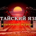 китайский язык, репетиторство, курсы