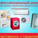 Ремонт, установка, диагностика кондиционеров, стиральных машин, холодильников.