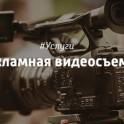 Профессиональная рекламная видеосъемка