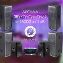 Аренда звука для Вашего мероприятия