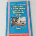 Продается пособие для подготовки к диктантам(3 класс).