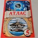 Продается атлас естествознание(5 класс).