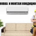 Установка кондиционеров