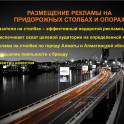 2.	Указатель на фонарный столб освещения или придорожную опору Алматы
