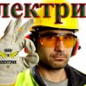  Все виды работы связанны с электричеством. , фотография 1