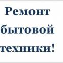 Ремонт стиральных машин