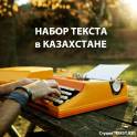 Набор рукописей в Казахстане