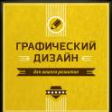 Графический дизайн. 