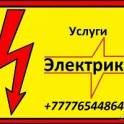 Услиги Электрика