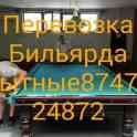 Бильярд Перевозим переносим