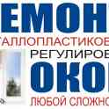 ремонт пластиковых алюминиевых деревянных окон и дверей, фотография 3