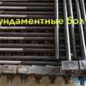 анкерные фундаментные болты в наличии и под заказ