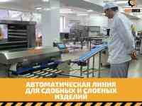 Оборудование для пекарен