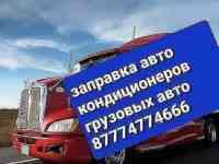 Заправка ремонт авто кондиционеров