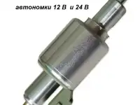 Насос автономки 12В и 24В
