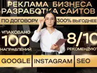 Интернет реклама, Создание сайтов, СММ, Создание контента.SEO