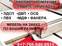 Распил, Раскрой, Мультикам, Резка на ЧПУ ЛДСП, МДФ, ПВХ, ОСБ, фанеру