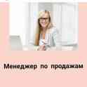 Специалист по продажам