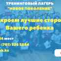 Лагерь в Алматы “НОВОЕ ПОКОЛЕНИЕ”