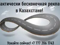 Самая долгосрочная реклама в Казахстане!, фотография 2