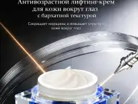 Антивозрастной лифтинг-крем вокруг глаз, фотография 7