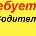 Требуется водитель