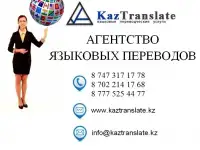 Агентство языковых переводов KazTranslate г. Астана 3 филиала