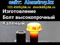 Болт каленный высокопрочный изготовление