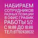 Набираем сотрудников разных позиции в офис график работы 5/2  с 10:00 до 18:00  Тел: