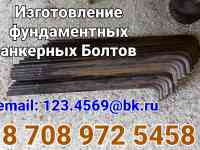 Фундаментный анкерный болт М 30х560 Изготовление сталь 3