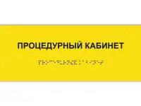 Тактильные Таблички, Пиктограммы и Мнемосхемы со Шрифтом Брайля, фотография 3