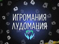 Лечение Лудомании. Анонимно 100