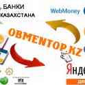 Ввод вывод WebMoney, Яндекс.Денег в Казахстане