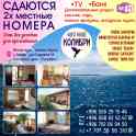 Сдаются  2х местные номера « GUEST  HOUSE  Колибри »