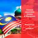 Летний языковой лагерь в Малайзия (Куала Лумпур)