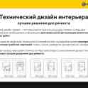 Технический дизайн-проект интерьера. Технический проект ремонта., фотография 3