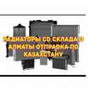 Авторадиаторы со склада в г.Алматы, поставки в Атырау